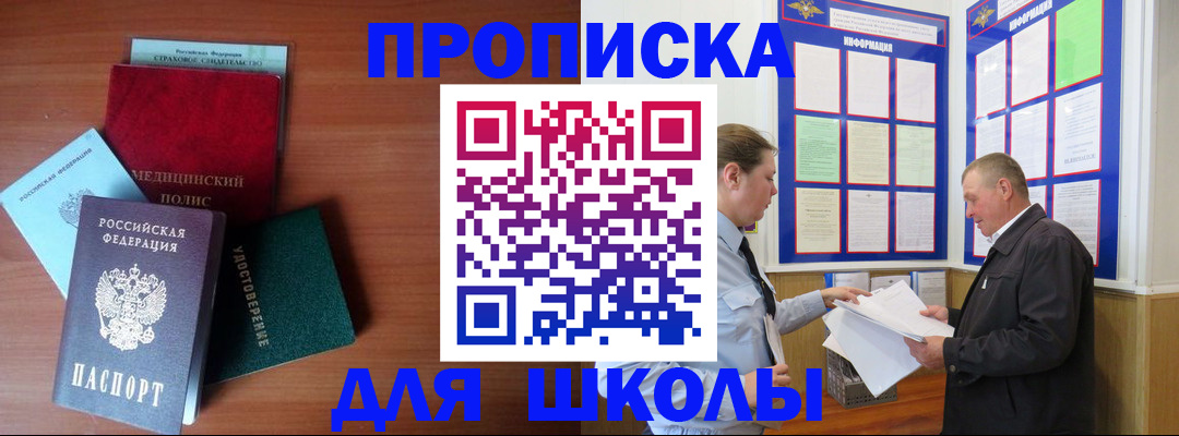 временная регистрация для школы в Аткарске